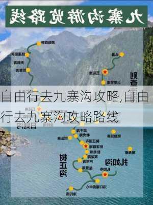 自由行去九寨沟攻略,自由行去九寨沟攻略路线