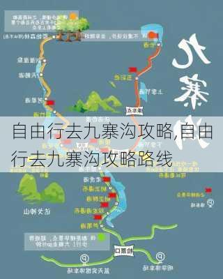 自由行去九寨沟攻略,自由行去九寨沟攻略路线