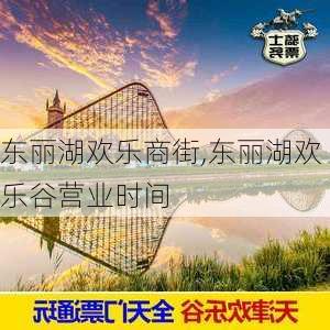 东丽湖欢乐商街,东丽湖欢乐谷营业时间