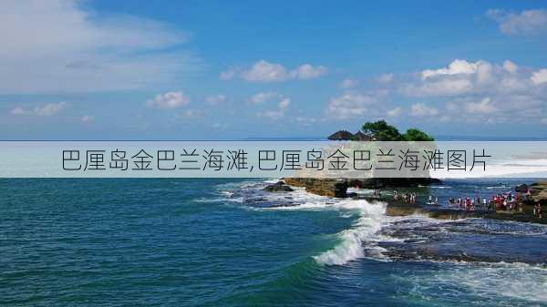 巴厘岛金巴兰海滩,巴厘岛金巴兰海滩图片