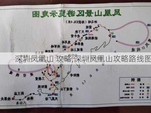 深圳凤凰山 攻略,深圳凤凰山攻略路线图