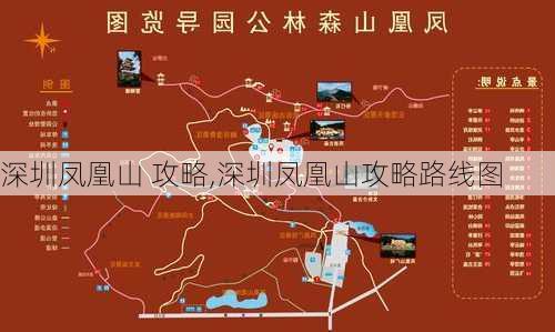 深圳凤凰山 攻略,深圳凤凰山攻略路线图