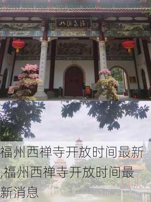 福州西禅寺开放时间最新,福州西禅寺开放时间最新消息