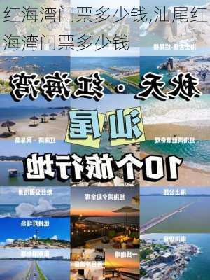 红海湾门票多少钱,汕尾红海湾门票多少钱