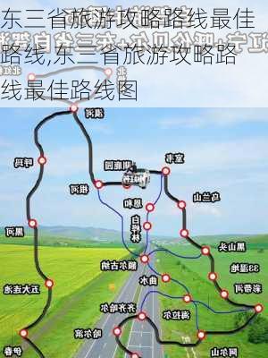 东三省旅游攻略路线最佳路线,东三省旅游攻略路线最佳路线图