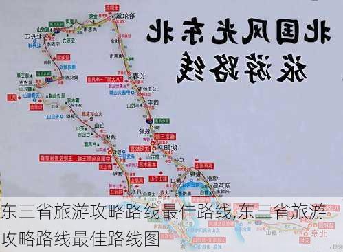 东三省旅游攻略路线最佳路线,东三省旅游攻略路线最佳路线图