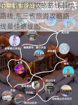 东三省旅游攻略路线最佳路线,东三省旅游攻略路线最佳路线图