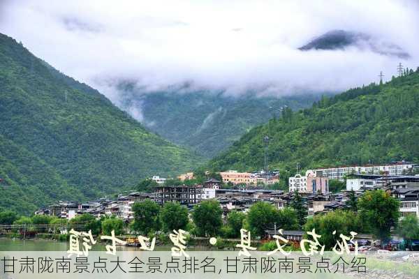 甘肃陇南景点大全景点排名,甘肃陇南景点介绍