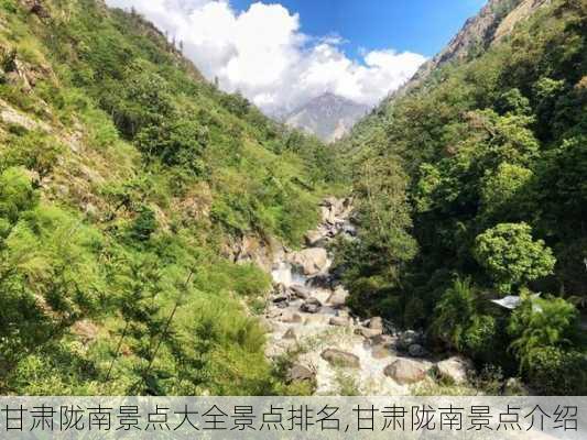 甘肃陇南景点大全景点排名,甘肃陇南景点介绍