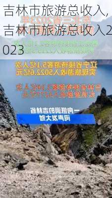 吉林市旅游总收入,吉林市旅游总收入2023