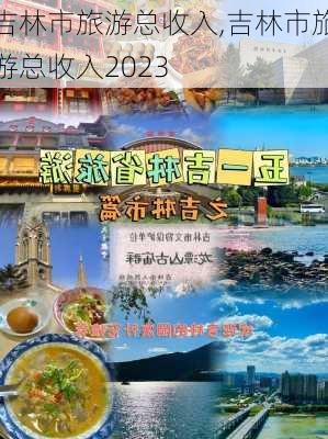 吉林市旅游总收入,吉林市旅游总收入2023