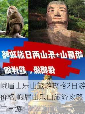 峨眉山乐山旅游攻略2日游价格,峨眉山乐山旅游攻略二日游