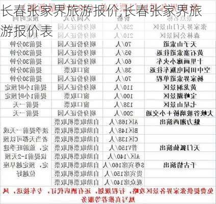 长春张家界旅游报价,长春张家界旅游报价表