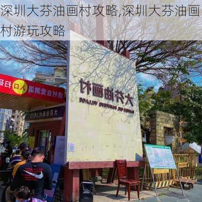 深圳大芬油画村攻略,深圳大芬油画村游玩攻略