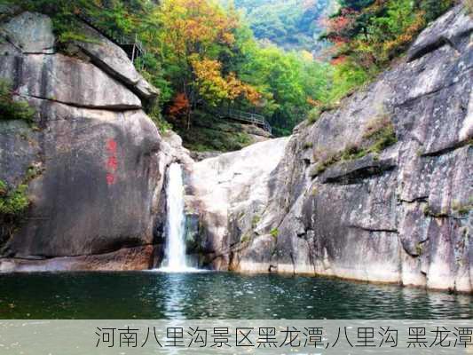 河南八里沟景区黑龙潭,八里沟 黑龙潭