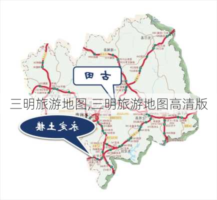 三明旅游地图,三明旅游地图高清版