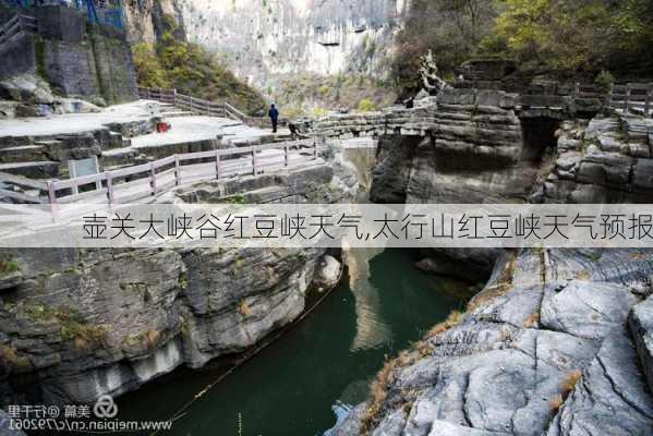 壶关大峡谷红豆峡天气,太行山红豆峡天气预报