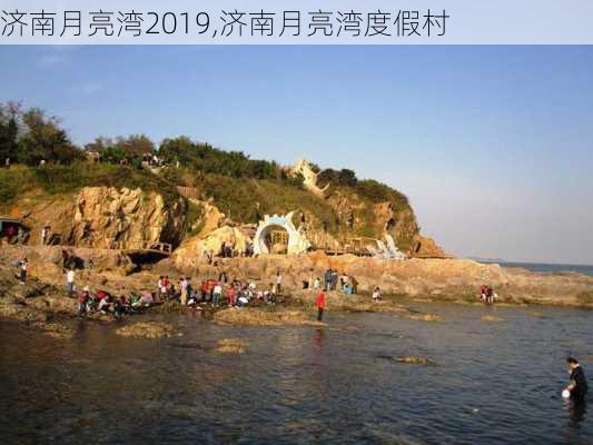 济南月亮湾2019,济南月亮湾度假村