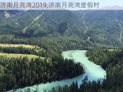 济南月亮湾2019,济南月亮湾度假村