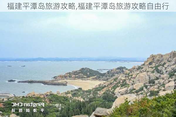 福建平潭岛旅游攻略,福建平潭岛旅游攻略自由行