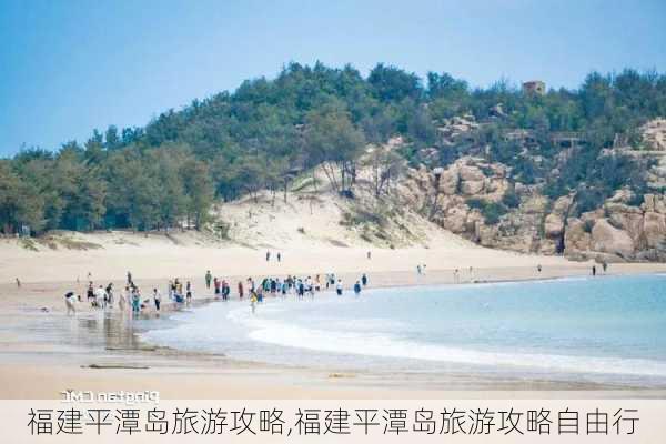 福建平潭岛旅游攻略,福建平潭岛旅游攻略自由行