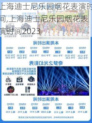 上海迪士尼乐园烟花表演时间,上海迪士尼乐园烟花表演时间2023