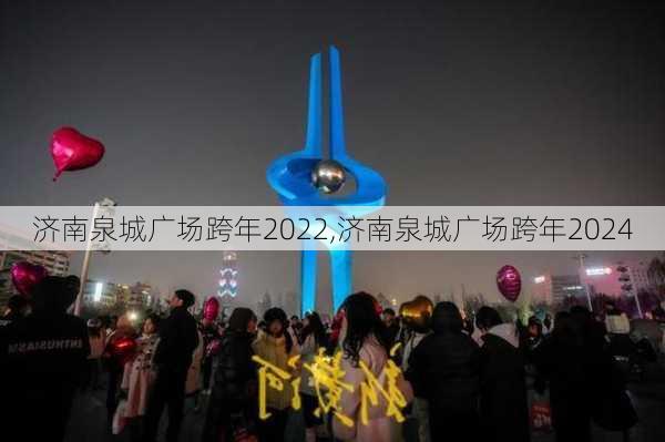 济南泉城广场跨年2022,济南泉城广场跨年2024