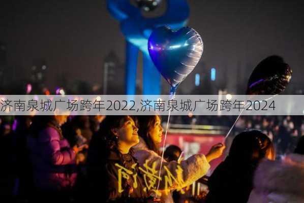 济南泉城广场跨年2022,济南泉城广场跨年2024