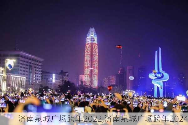 济南泉城广场跨年2022,济南泉城广场跨年2024