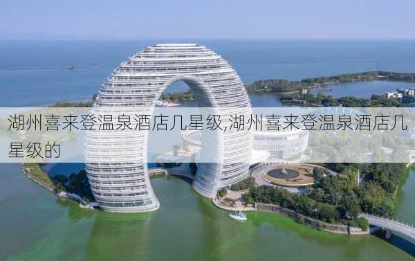 湖州喜来登温泉酒店几星级,湖州喜来登温泉酒店几星级的