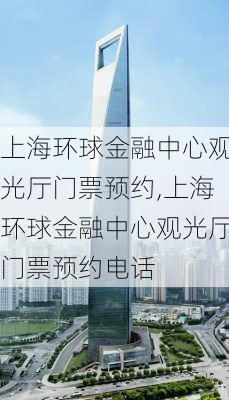 上海环球金融中心观光厅门票预约,上海环球金融中心观光厅门票预约电话