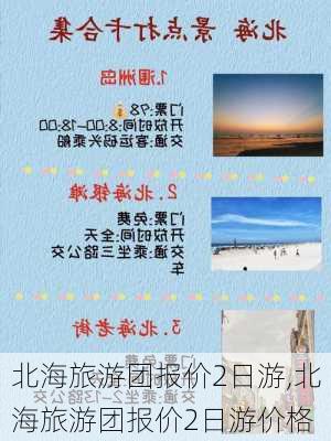 北海旅游团报价2日游,北海旅游团报价2日游价格