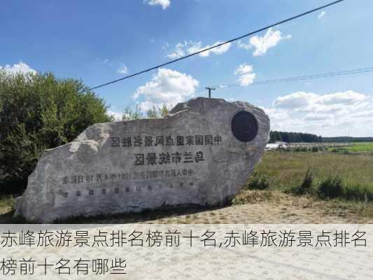 赤峰旅游景点排名榜前十名,赤峰旅游景点排名榜前十名有哪些