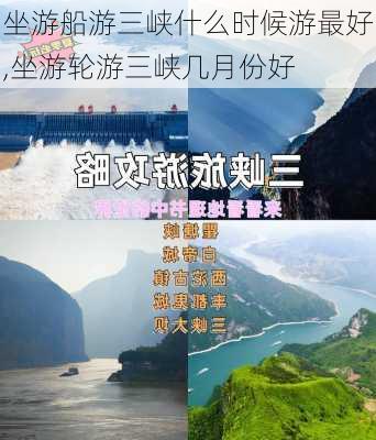 坐游船游三峡什么时候游最好,坐游轮游三峡几月份好