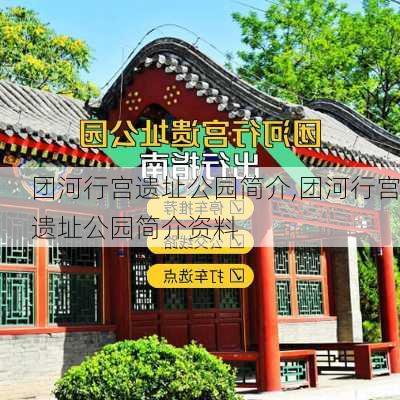 团河行宫遗址公园简介,团河行宫遗址公园简介资料