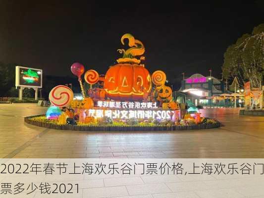 2022年春节上海欢乐谷门票价格,上海欢乐谷门票多少钱2021