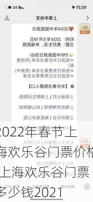 2022年春节上海欢乐谷门票价格,上海欢乐谷门票多少钱2021