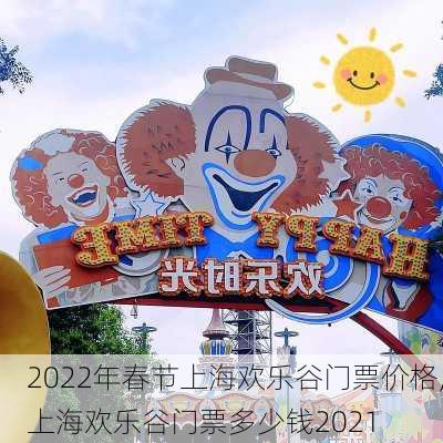 2022年春节上海欢乐谷门票价格,上海欢乐谷门票多少钱2021