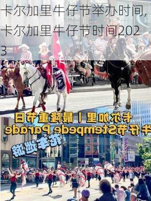 卡尔加里牛仔节举办时间,卡尔加里牛仔节时间2023