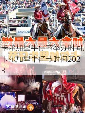 卡尔加里牛仔节举办时间,卡尔加里牛仔节时间2023