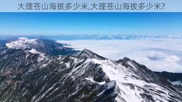 大理苍山海拔多少米,大理苍山海拔多少米?