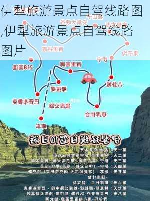 伊犁旅游景点自驾线路图,伊犁旅游景点自驾线路图片