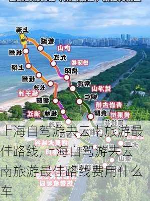 上海自驾游去云南旅游最佳路线,上海自驾游去云南旅游最佳路线费用什么车