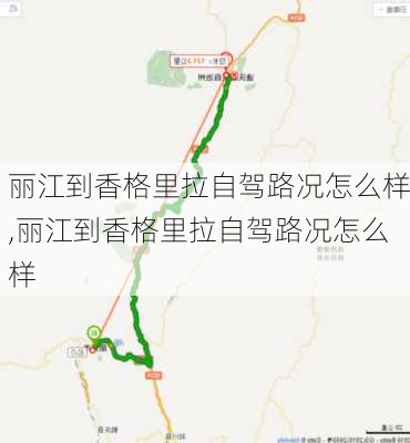 丽江到香格里拉自驾路况怎么样,丽江到香格里拉自驾路况怎么样