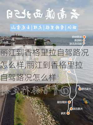 丽江到香格里拉自驾路况怎么样,丽江到香格里拉自驾路况怎么样