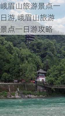 峨眉山旅游景点一日游,峨眉山旅游景点一日游攻略