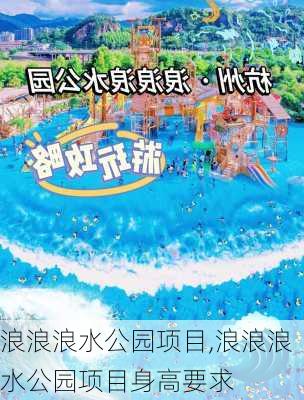 浪浪浪水公园项目,浪浪浪水公园项目身高要求