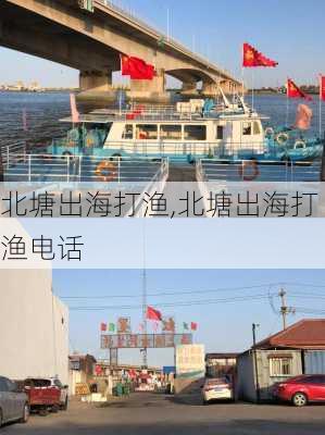 北塘出海打渔,北塘出海打渔电话