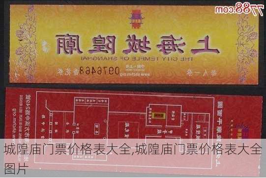 城隍庙门票价格表大全,城隍庙门票价格表大全图片