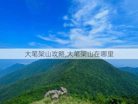 大笔架山攻略,大笔架山在哪里